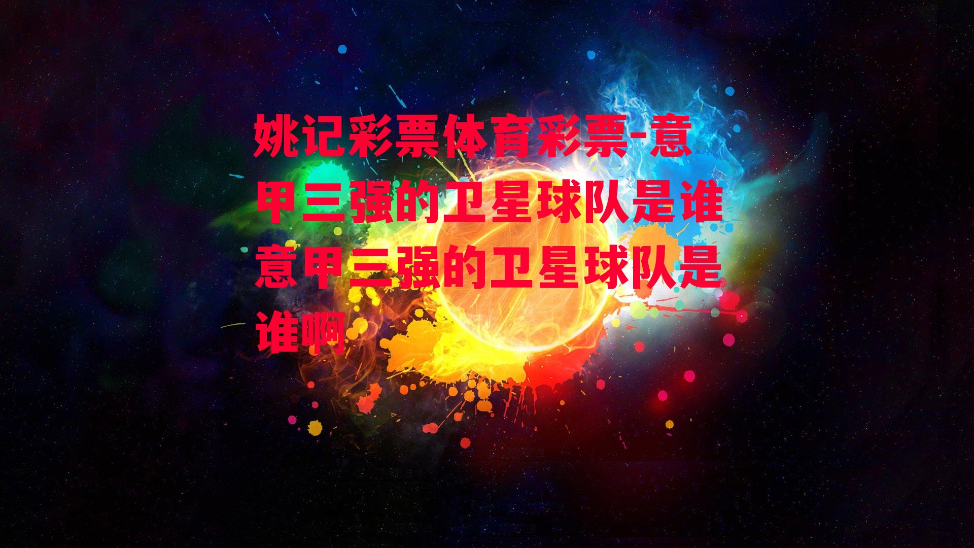 意甲三强的卫星球队是谁意甲三强的卫星球队是谁啊