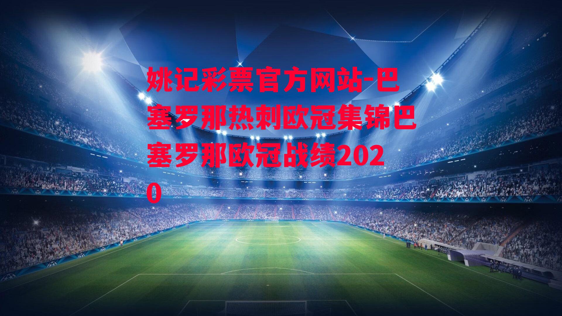 巴塞罗那热刺欧冠集锦巴塞罗那欧冠战绩2020