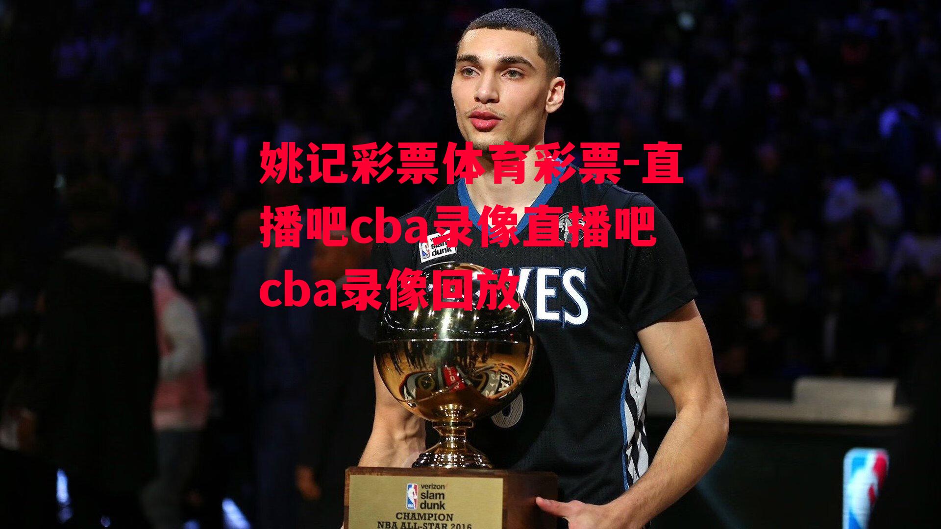 直播吧cba录像直播吧cba录像回放